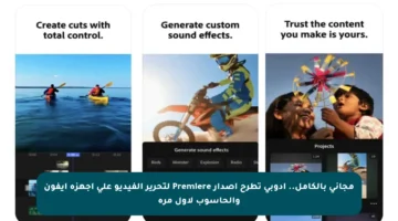 مجاني بالكامل.. أدوبي تطرح إصدار Premiere لتحرير الفيديو على أجهزة آيفون والحاسوب لأول مرة